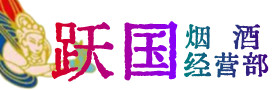 文山烟酒回收:茅台酒,酒瓶,洋酒,名酒,冬虫夏草,老酒,文山跃国烟酒经营部