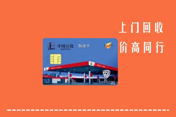 高价求购：文山回收加油卡