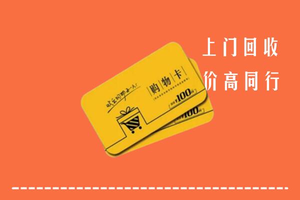 文山高价回收购物卡